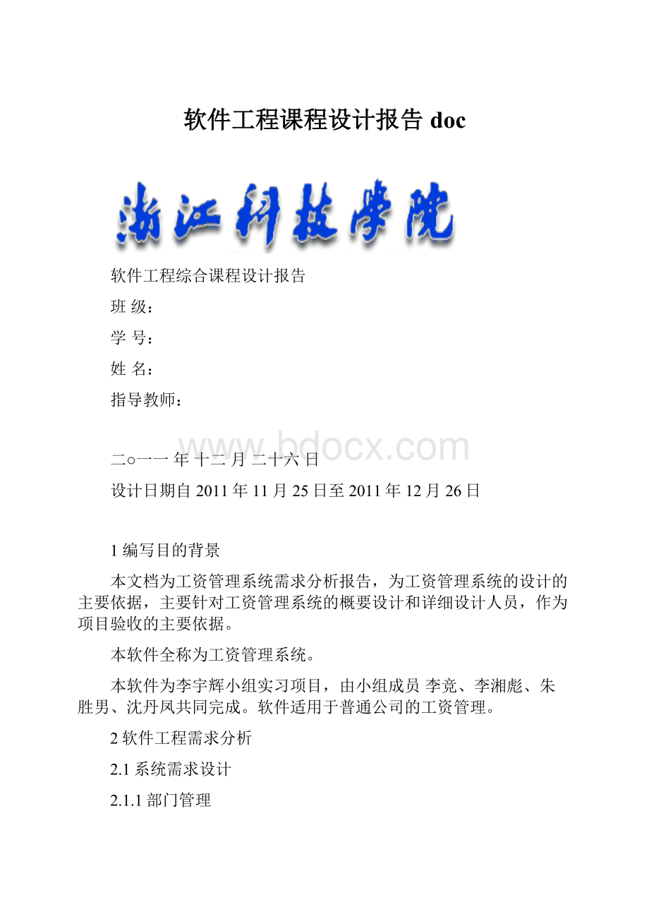 软件工程课程设计报告doc.docx