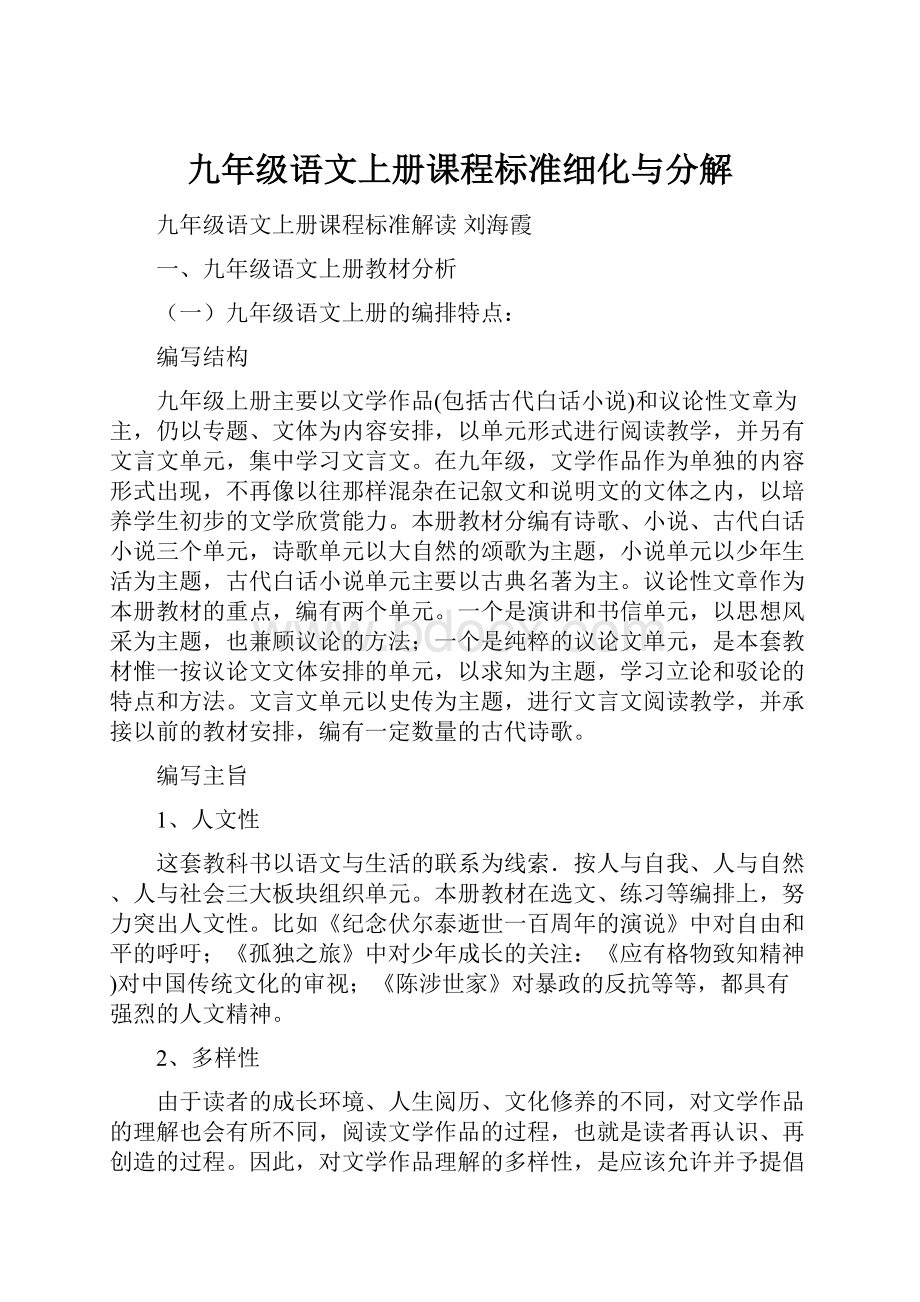 九年级语文上册课程标准细化与分解.docx