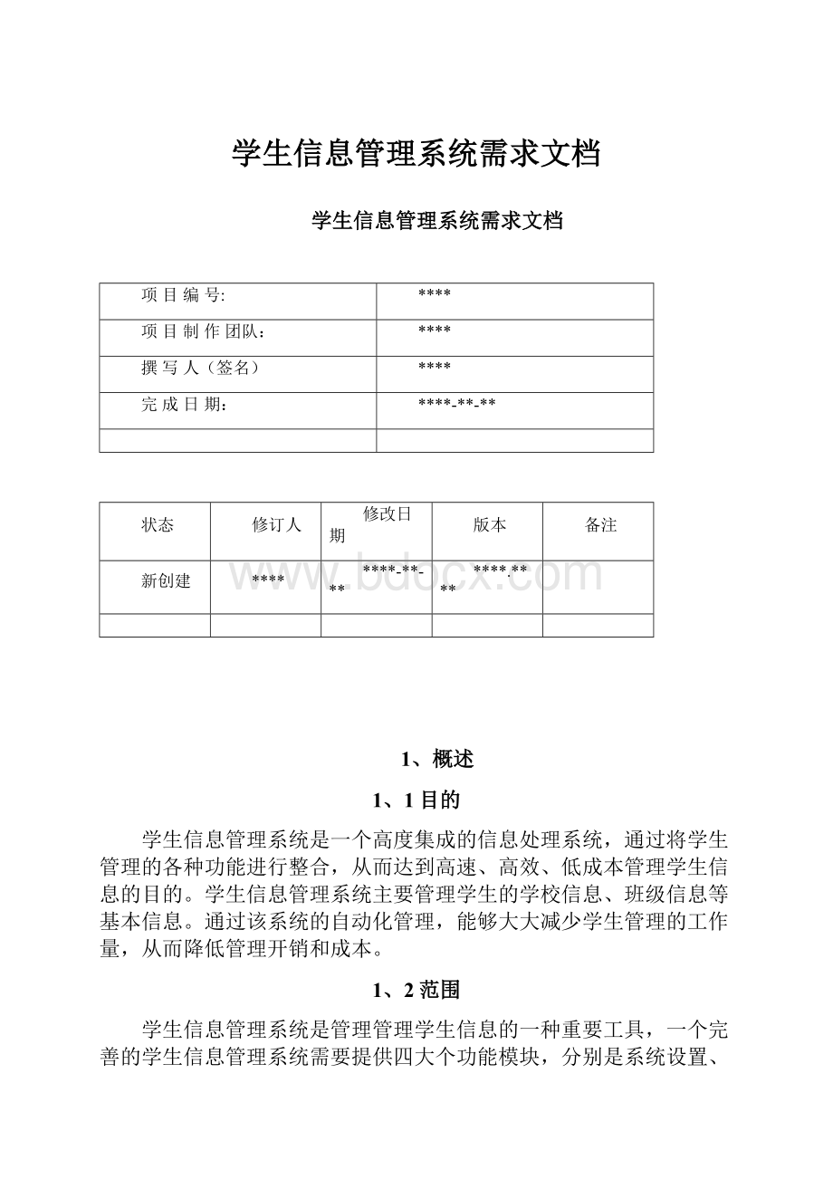 学生信息管理系统需求文档.docx_第1页