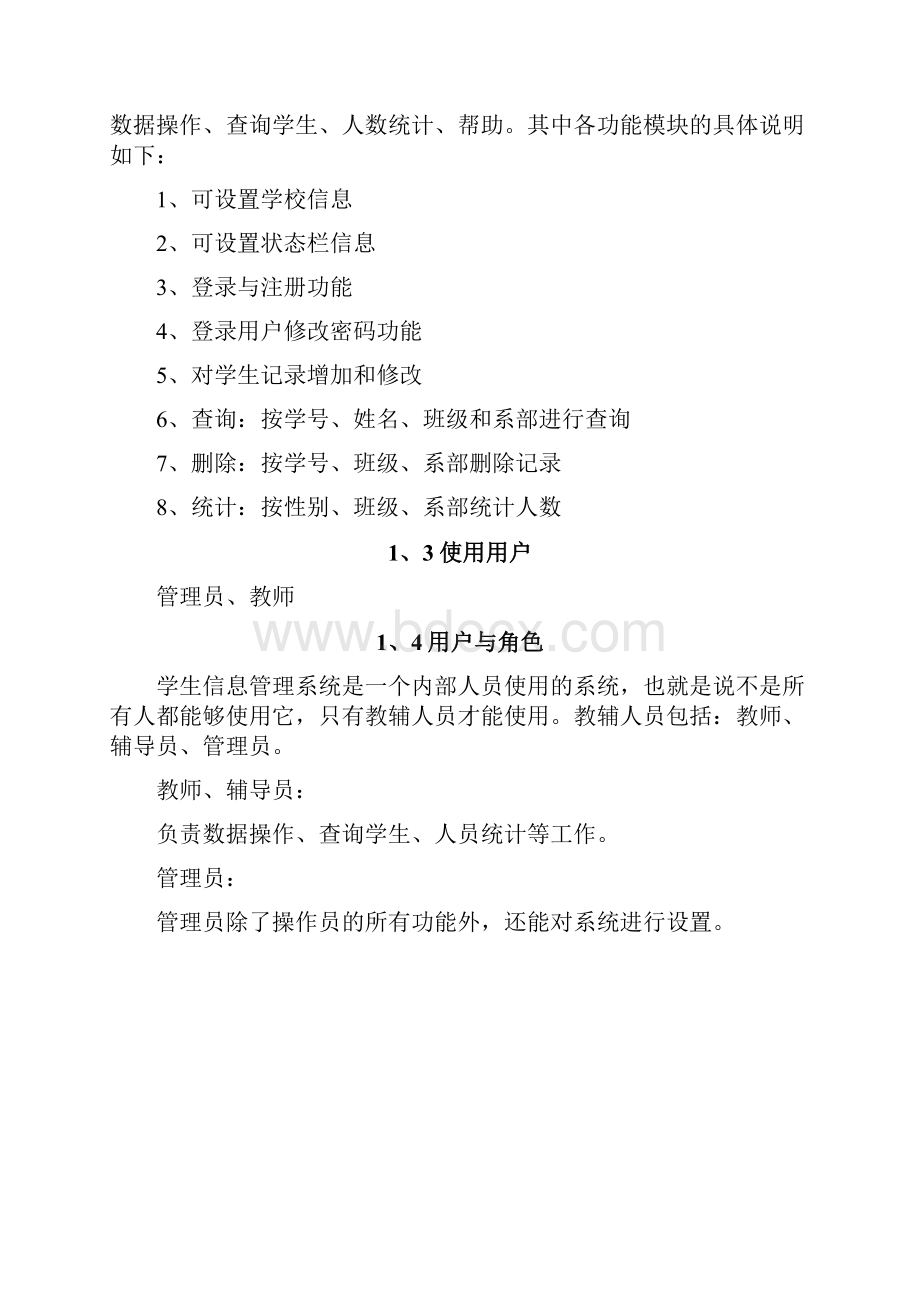 学生信息管理系统需求文档.docx_第2页