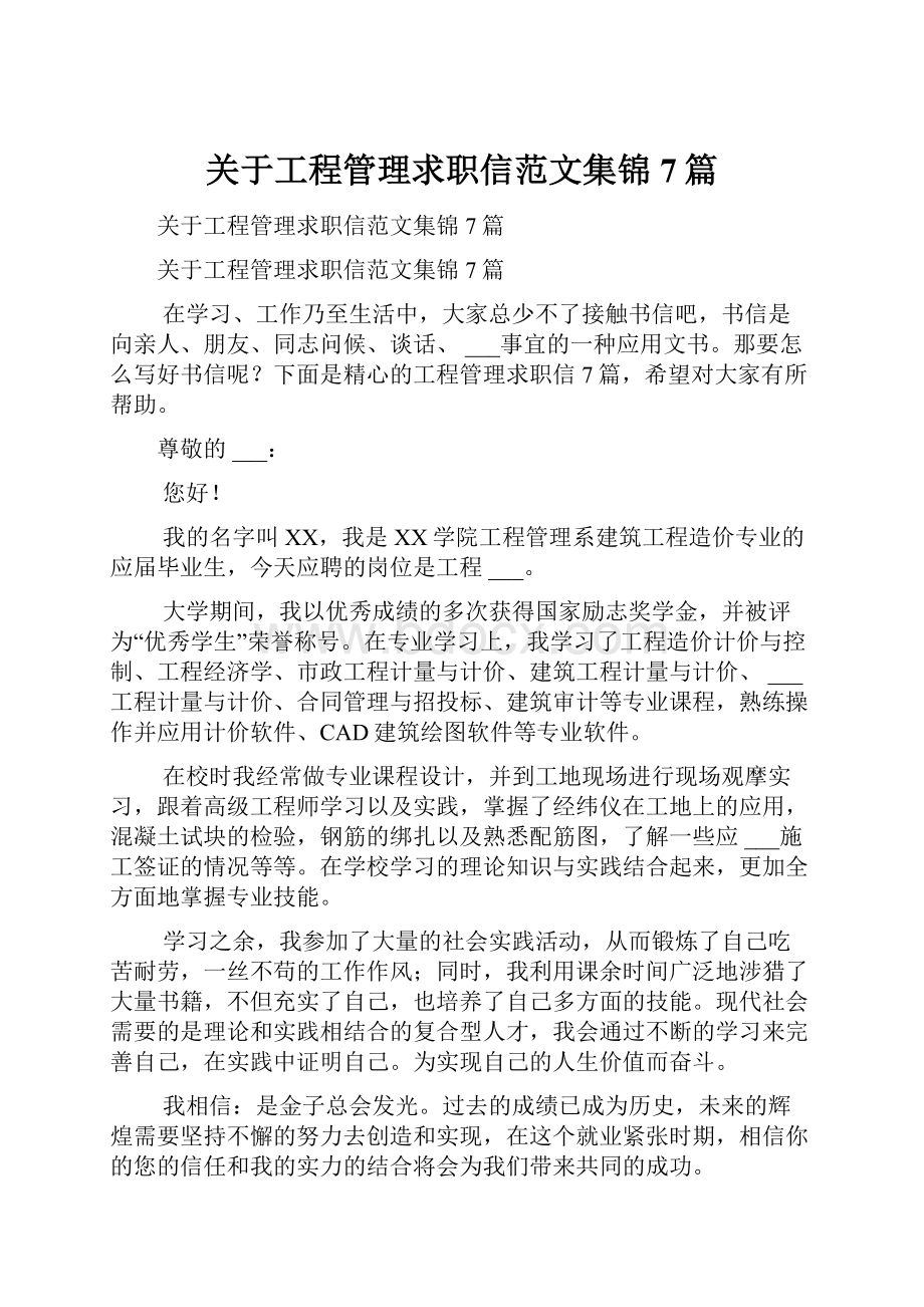 关于工程管理求职信范文集锦7篇.docx_第1页