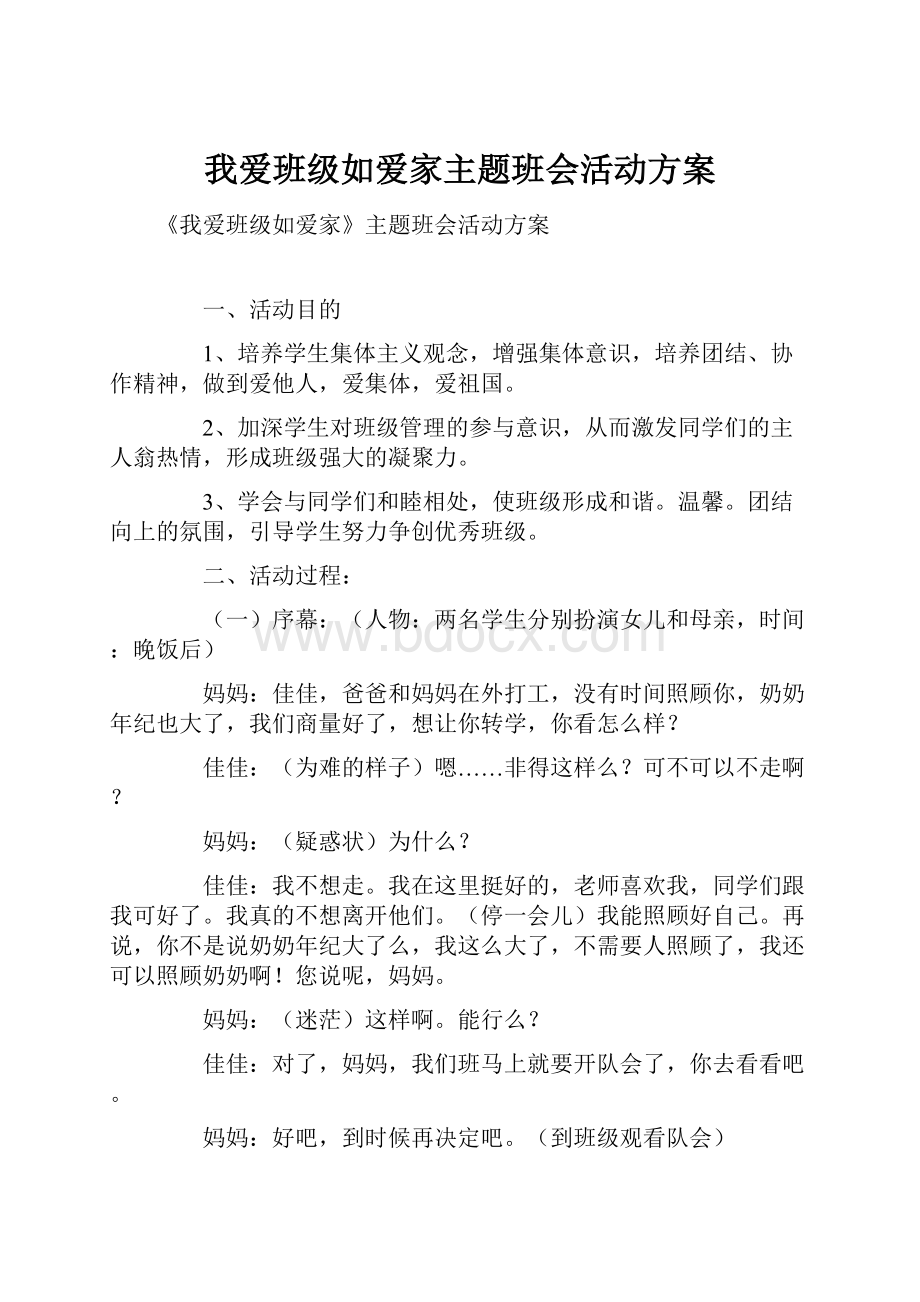 我爱班级如爱家主题班会活动方案.docx_第1页