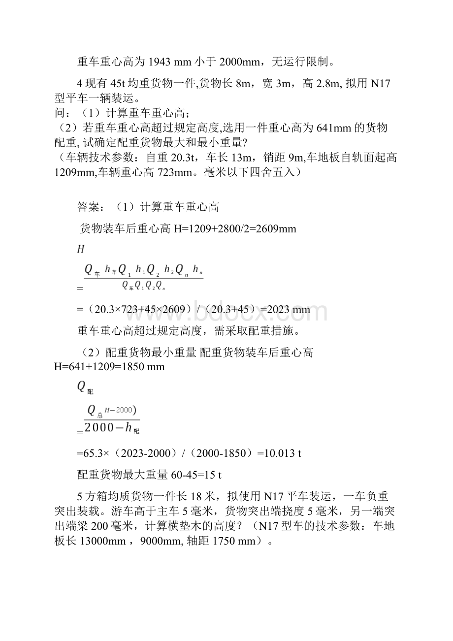 货运职业技能鉴定实做部分.docx_第2页