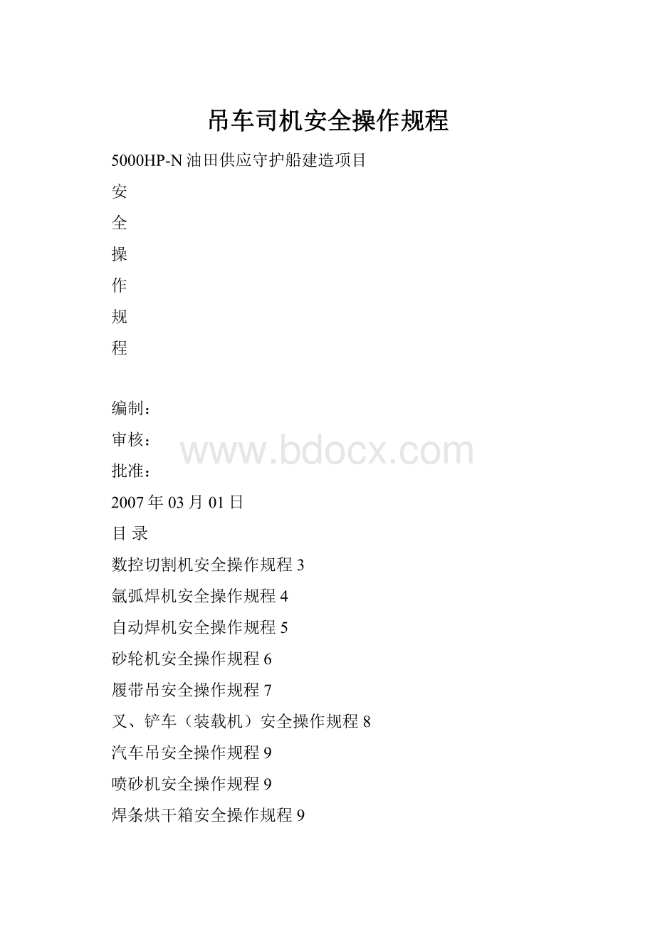 吊车司机安全操作规程.docx