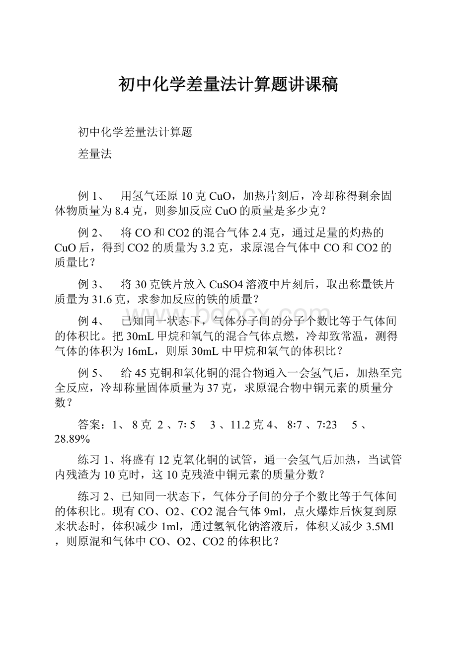 初中化学差量法计算题讲课稿.docx