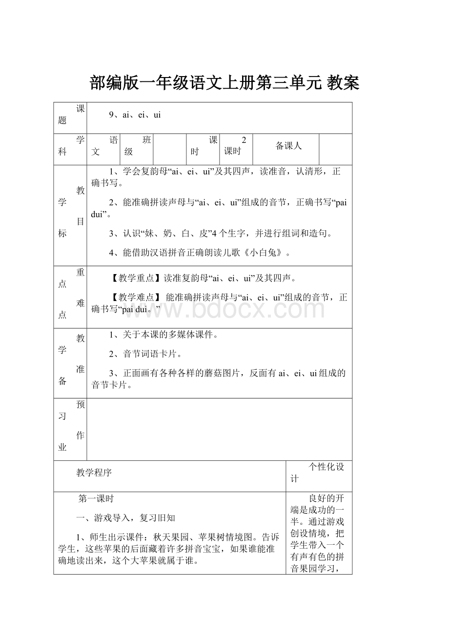 部编版一年级语文上册第三单元 教案.docx_第1页