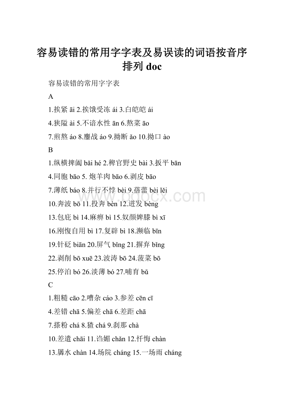 容易读错的常用字字表及易误读的词语按音序排列doc.docx