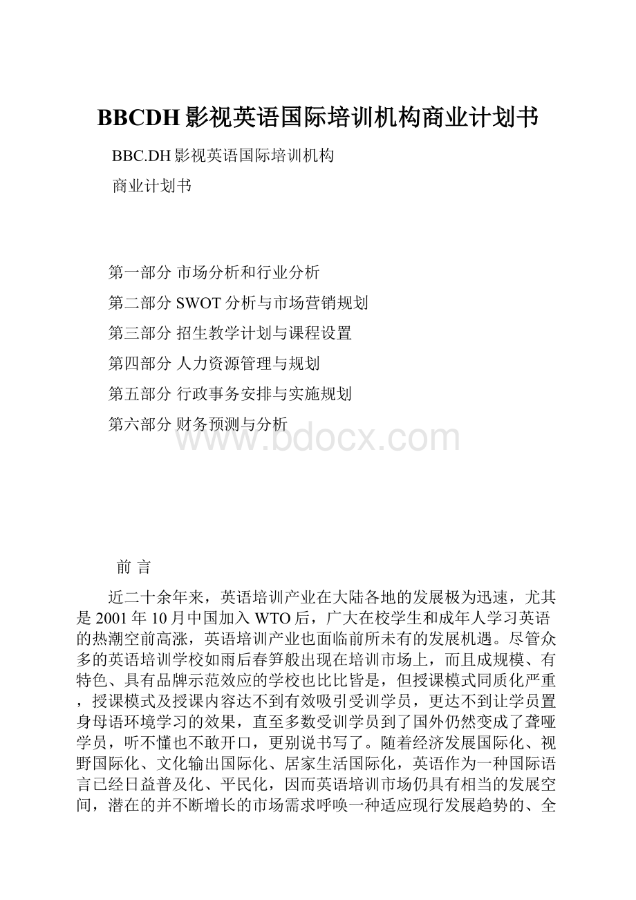 BBCDH影视英语国际培训机构商业计划书.docx