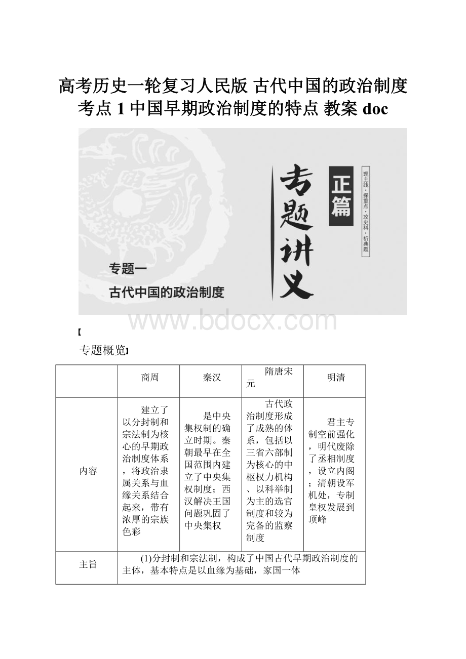 高考历史一轮复习人民版 古代中国的政治制度 考点1中国早期政治制度的特点 教案doc.docx