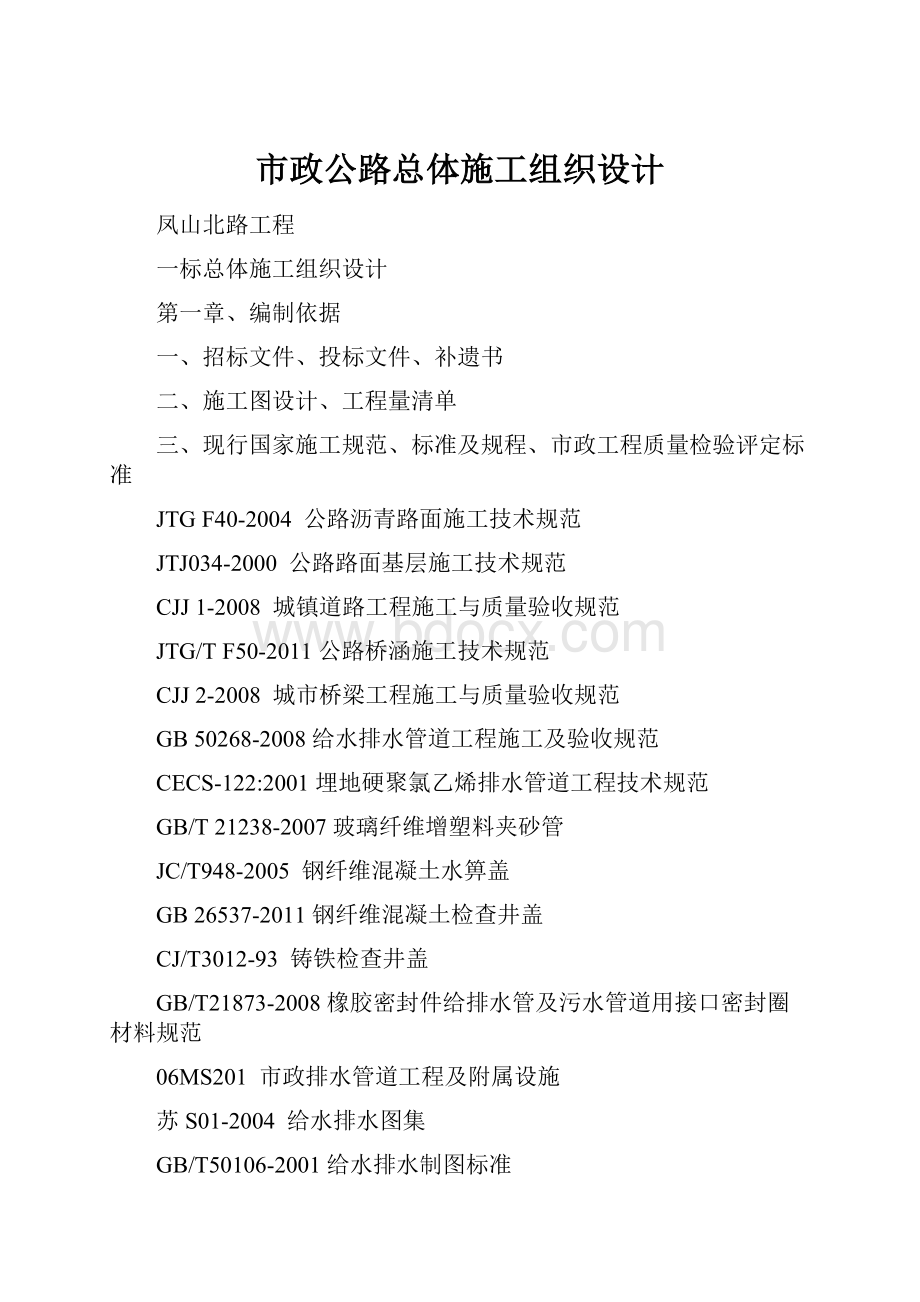 市政公路总体施工组织设计.docx