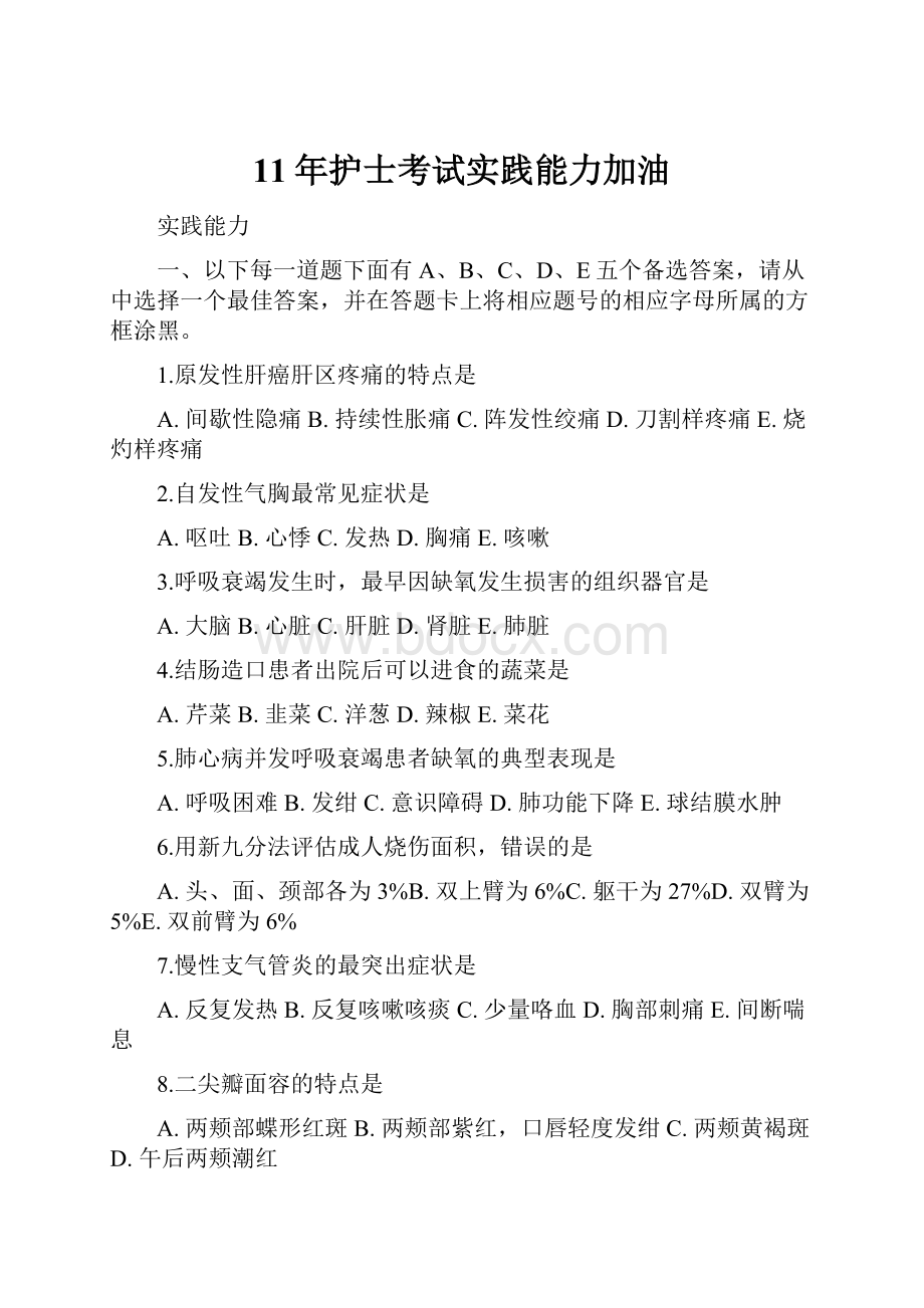 11年护士考试实践能力加油.docx