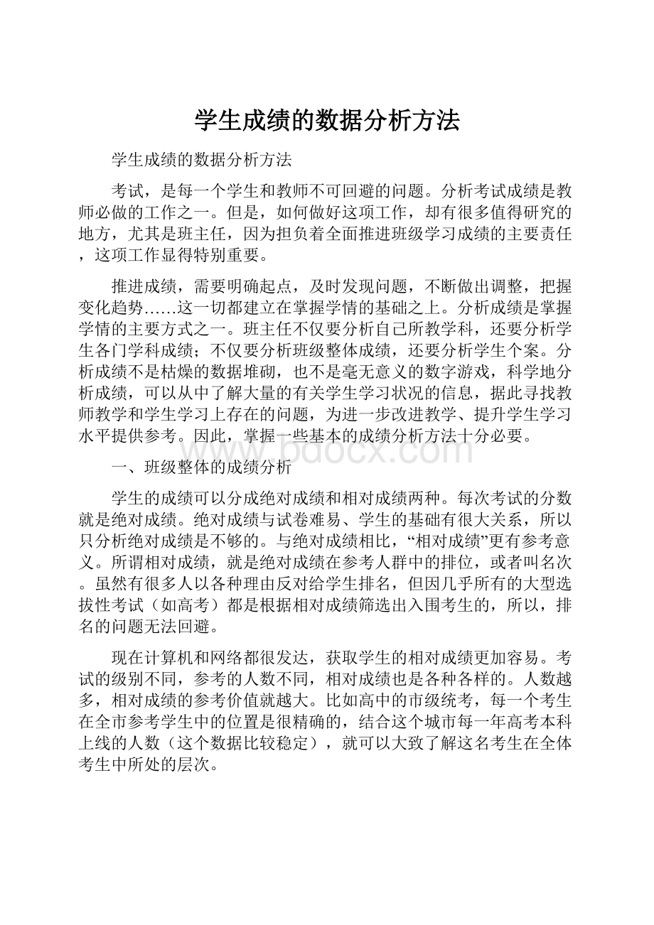 学生成绩的数据分析方法.docx_第1页