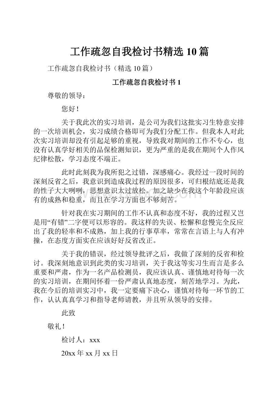 工作疏忽自我检讨书精选10篇.docx