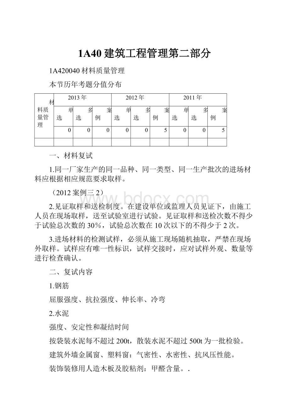 1A40建筑工程管理第二部分.docx