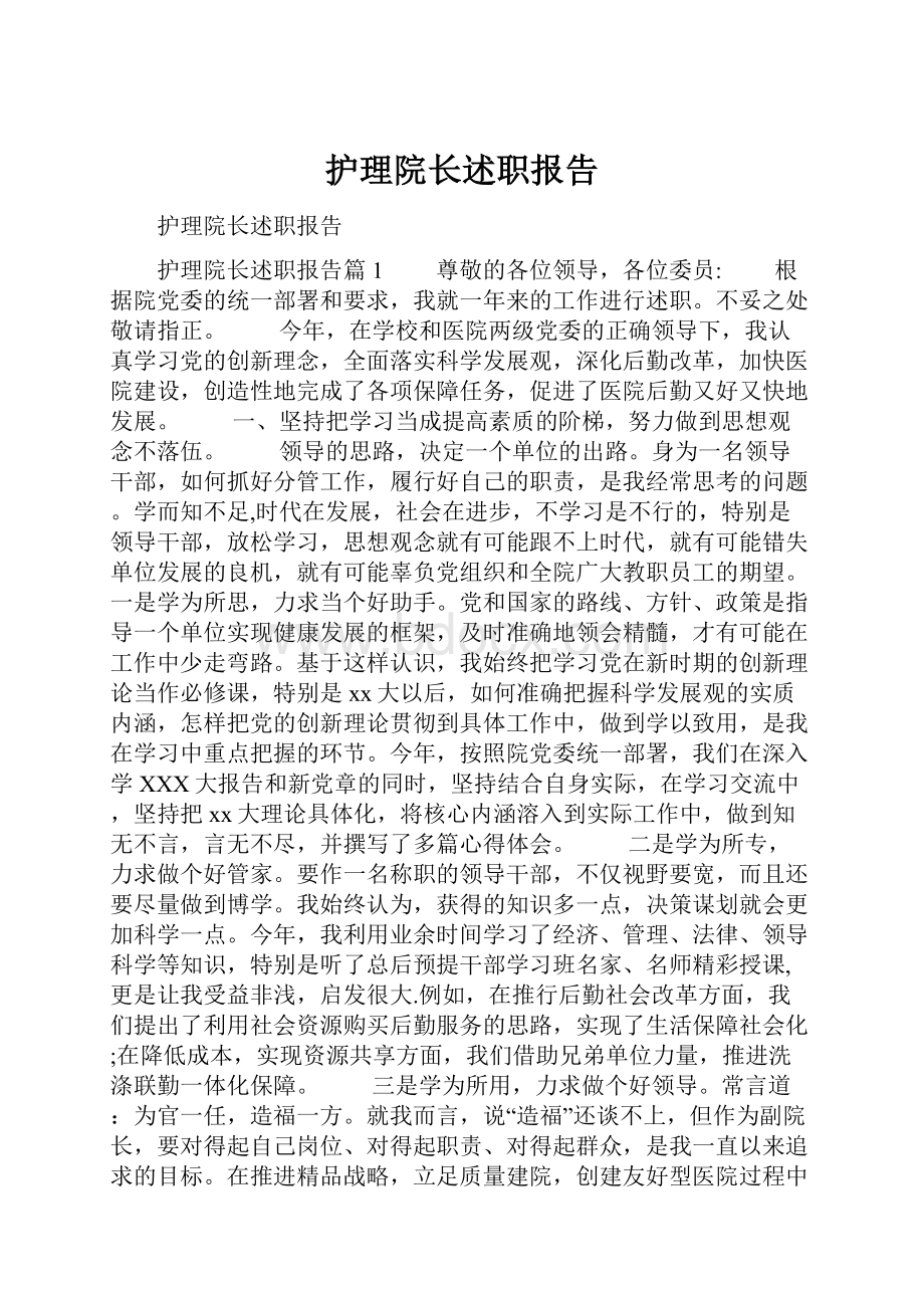 护理院长述职报告.docx