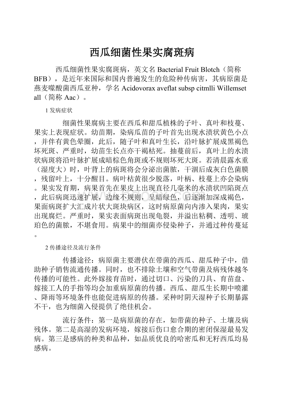 西瓜细菌性果实腐斑病.docx_第1页