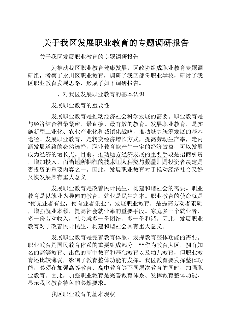 关于我区发展职业教育的专题调研报告.docx