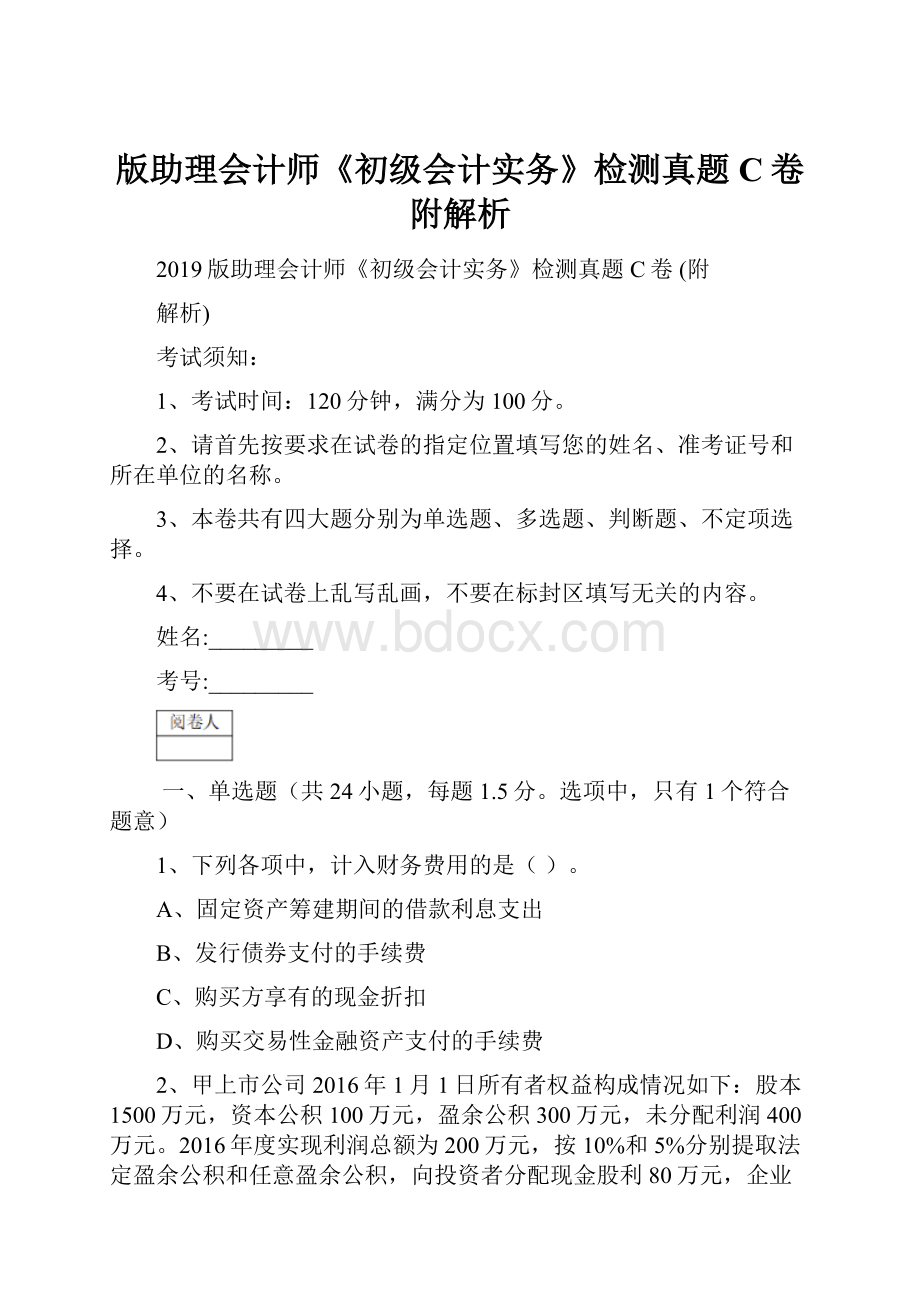 版助理会计师《初级会计实务》检测真题C卷 附解析.docx