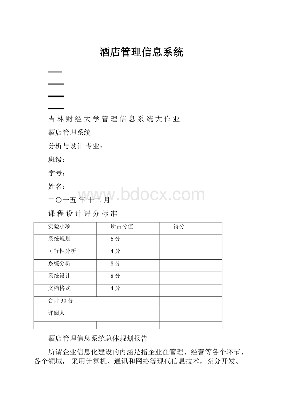 酒店管理信息系统.docx_第1页