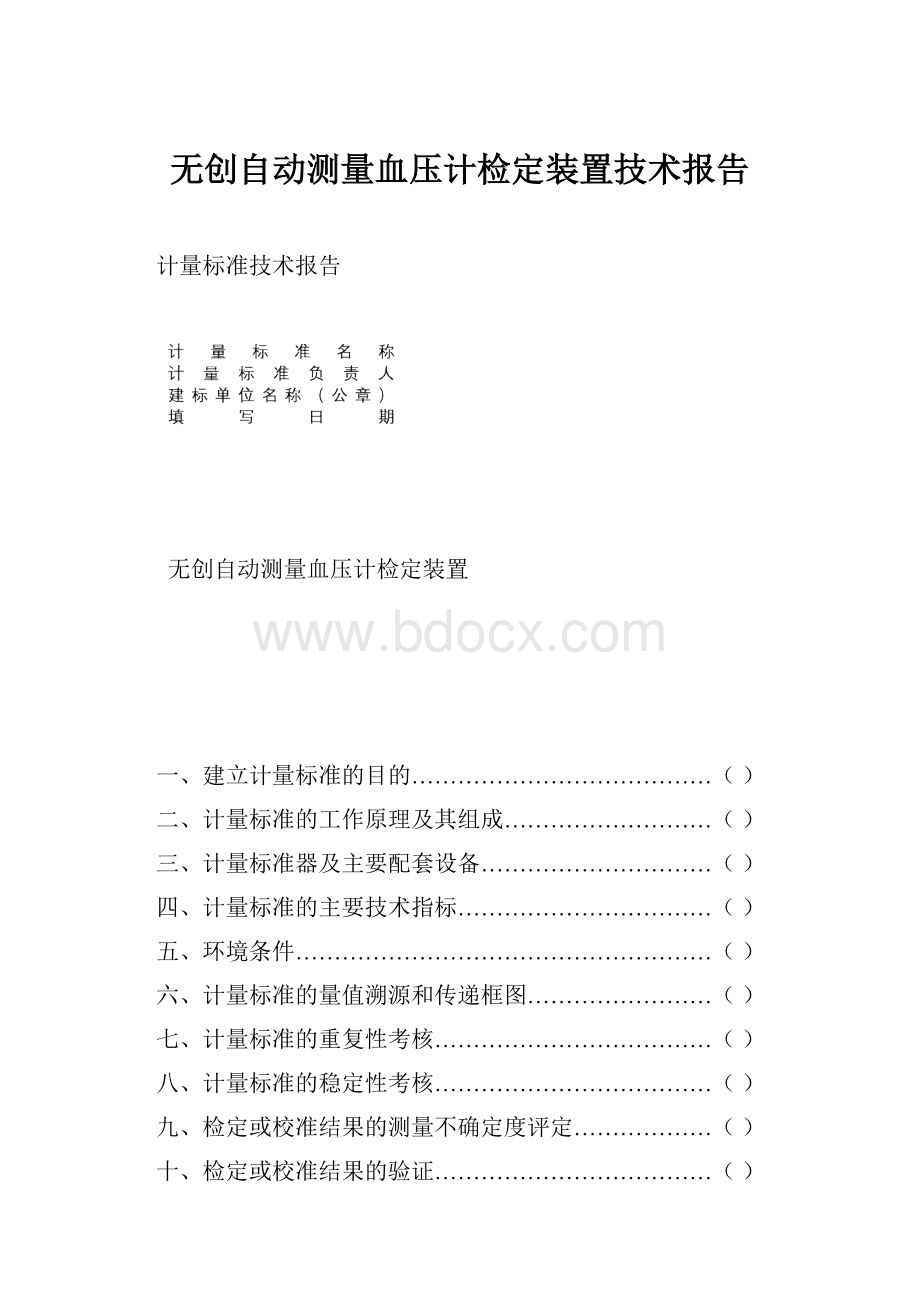 无创自动测量血压计检定装置技术报告.docx