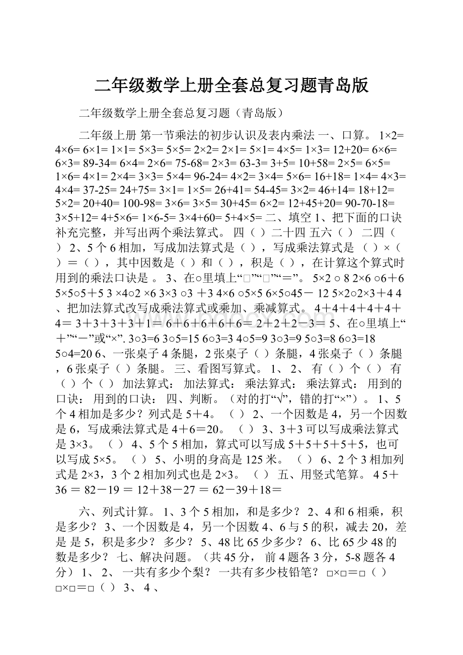 二年级数学上册全套总复习题青岛版.docx_第1页