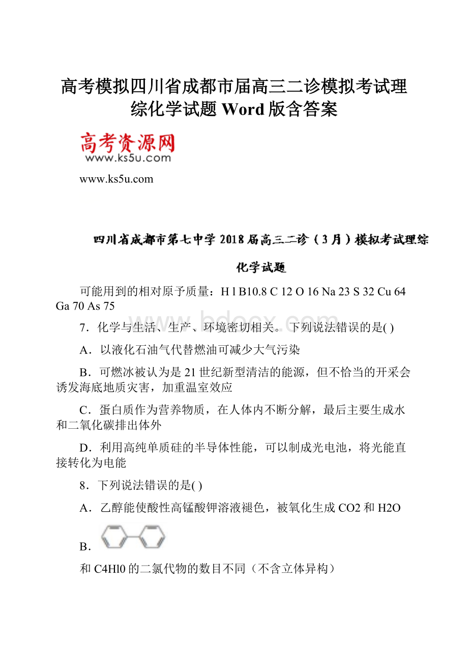 高考模拟四川省成都市届高三二诊模拟考试理综化学试题Word版含答案.docx_第1页