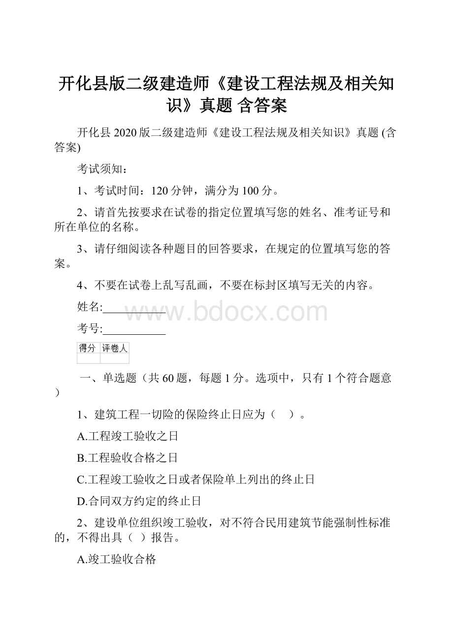 开化县版二级建造师《建设工程法规及相关知识》真题 含答案.docx