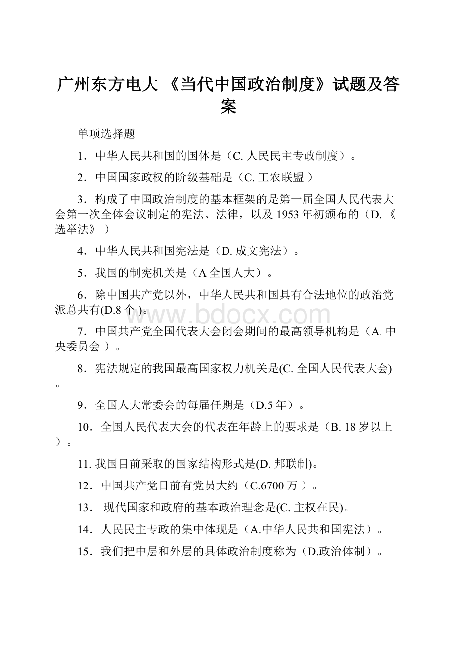 广州东方电大 《当代中国政治制度》试题及答案.docx_第1页