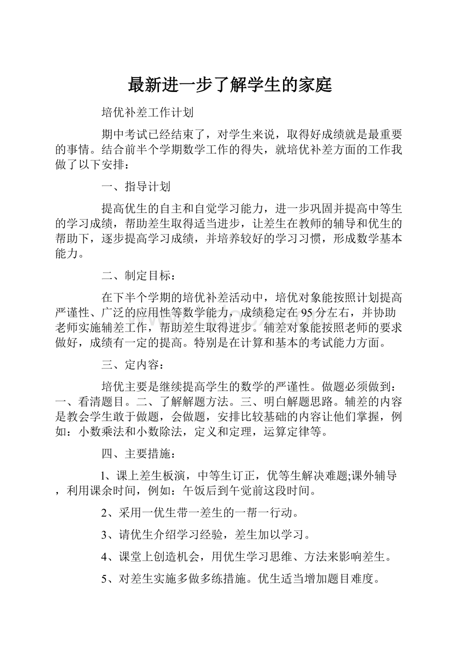 最新进一步了解学生的家庭.docx