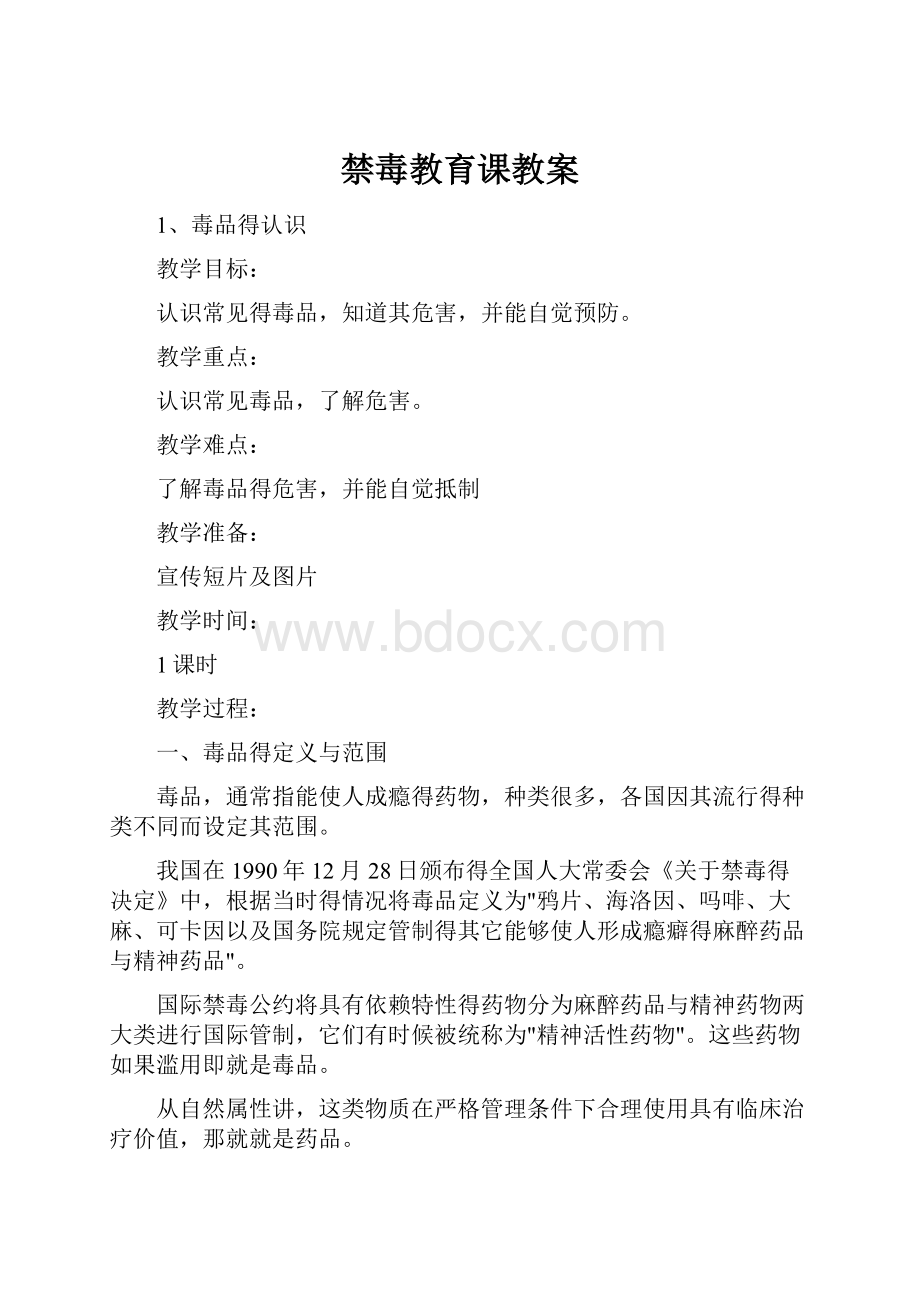 禁毒教育课教案.docx