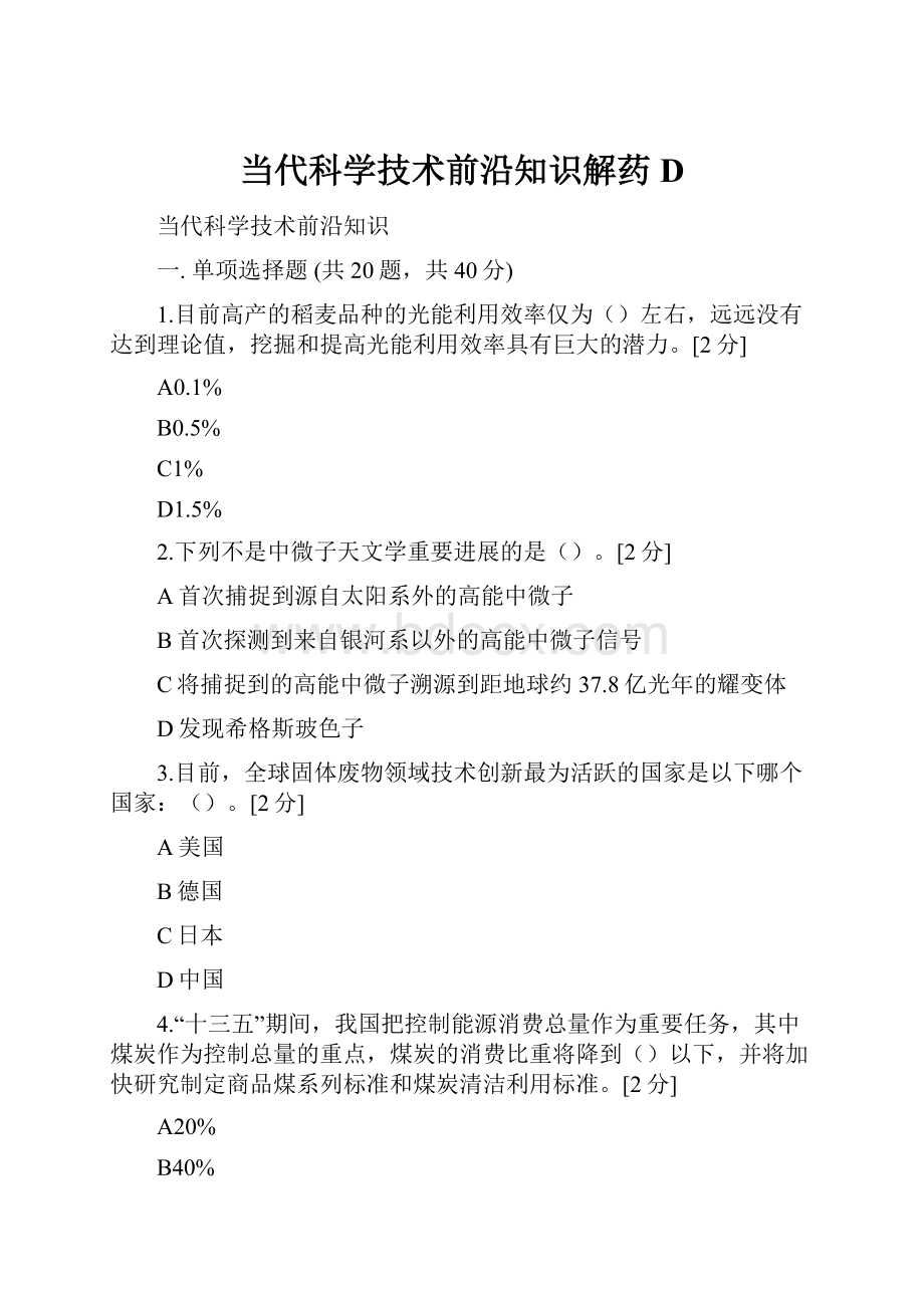 当代科学技术前沿知识解药D.docx