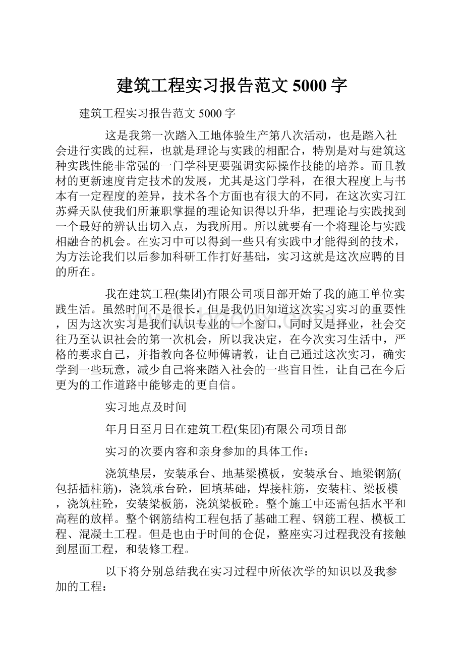 建筑工程实习报告范文5000字.docx