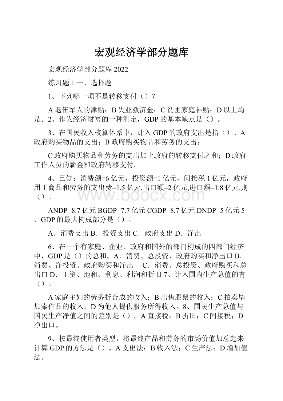 宏观经济学部分题库.docx_第1页