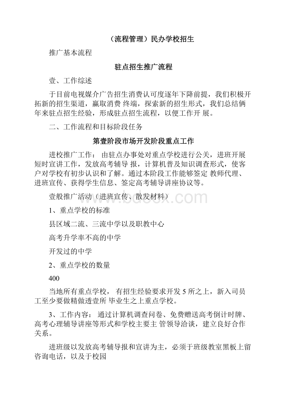 流程管理民办学校招生推广基本流程0809051447.docx_第3页