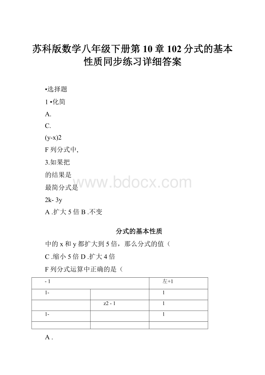 苏科版数学八年级下册第10章102分式的基本性质同步练习详细答案.docx