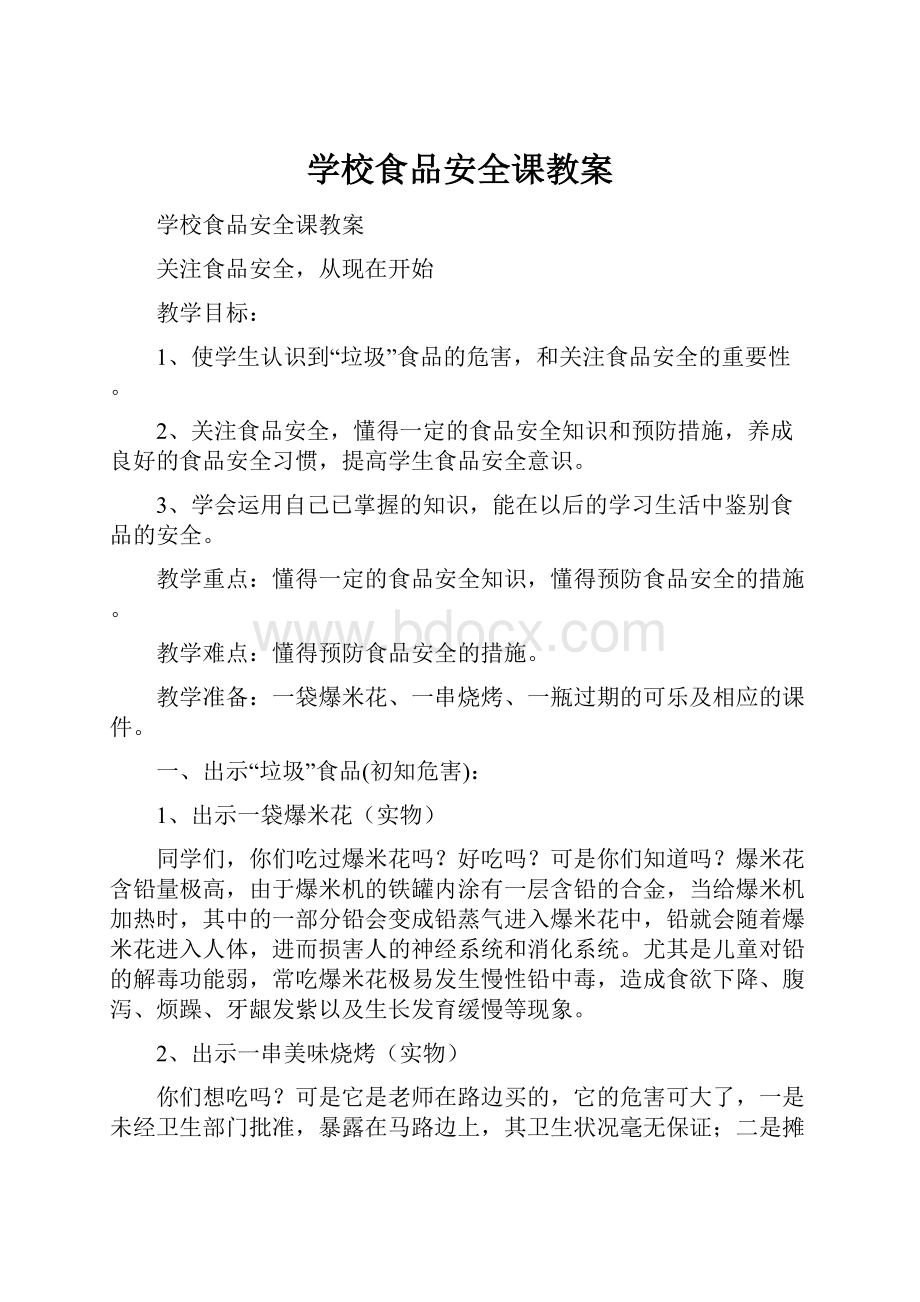 学校食品安全课教案.docx