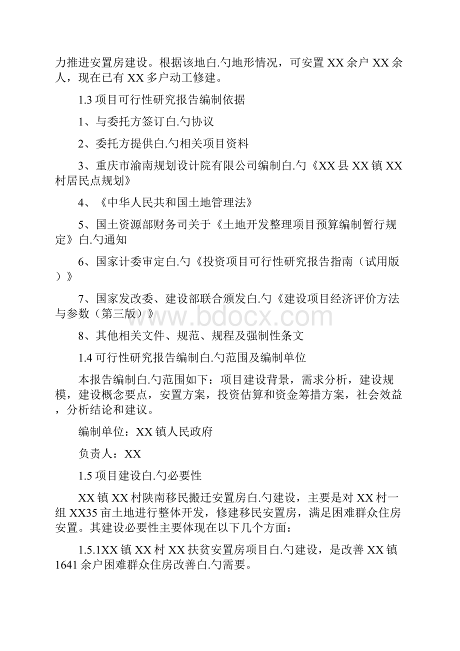 XX镇移民搬迁安置房工程建设项目可行性研究报告.docx_第2页