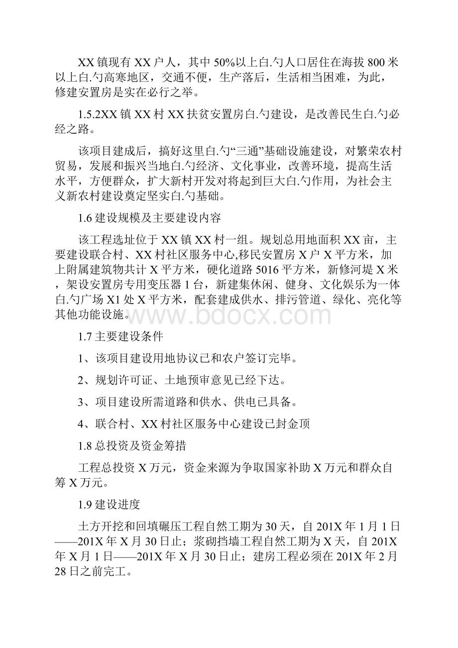 XX镇移民搬迁安置房工程建设项目可行性研究报告.docx_第3页