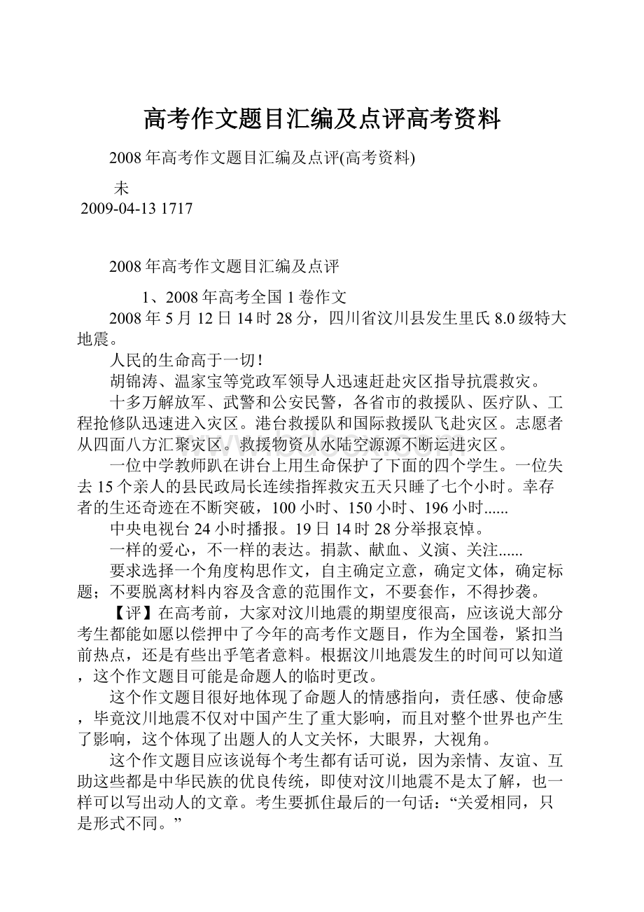 高考作文题目汇编及点评高考资料.docx