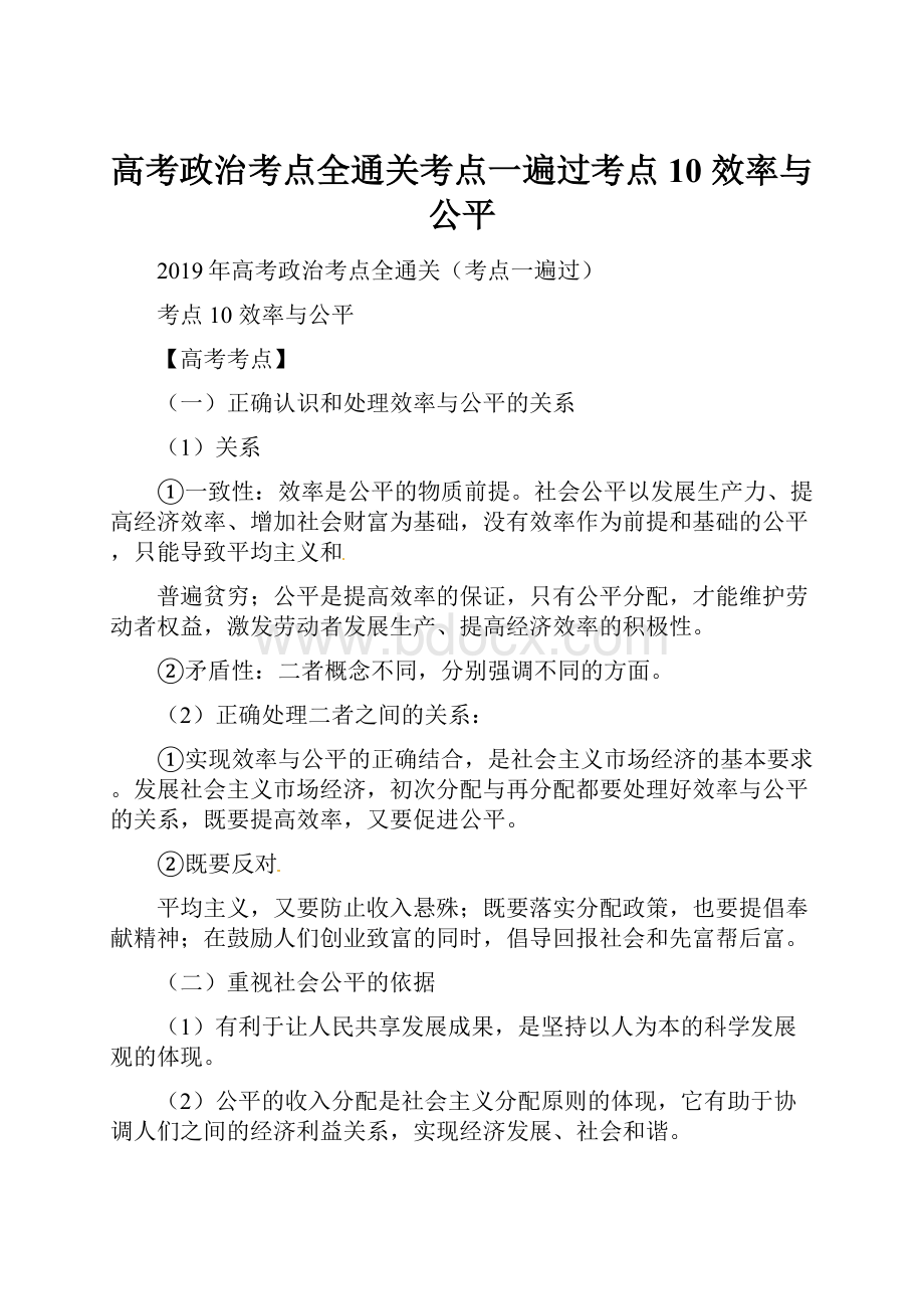 高考政治考点全通关考点一遍过考点10 效率与公平.docx_第1页