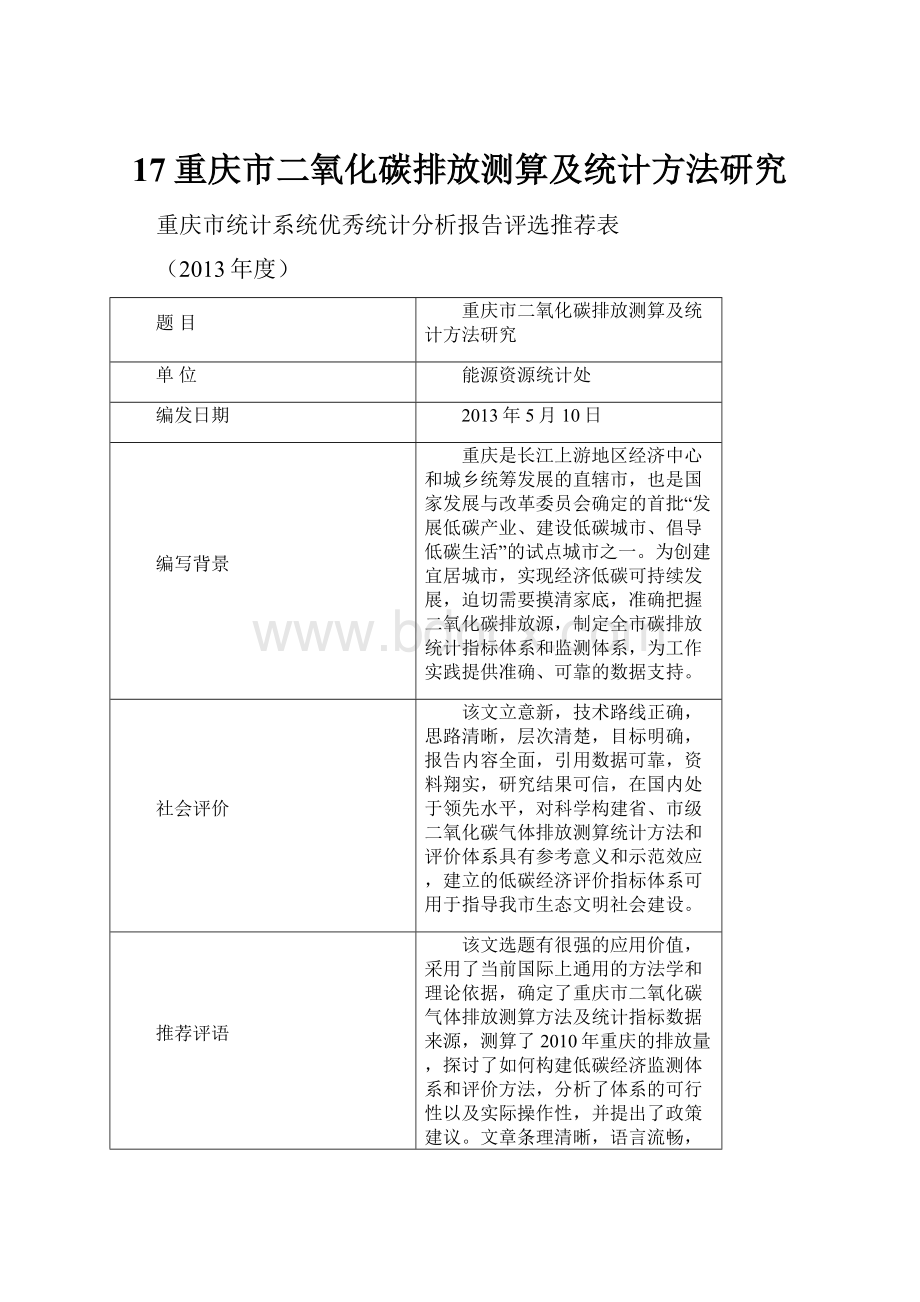 17重庆市二氧化碳排放测算及统计方法研究.docx