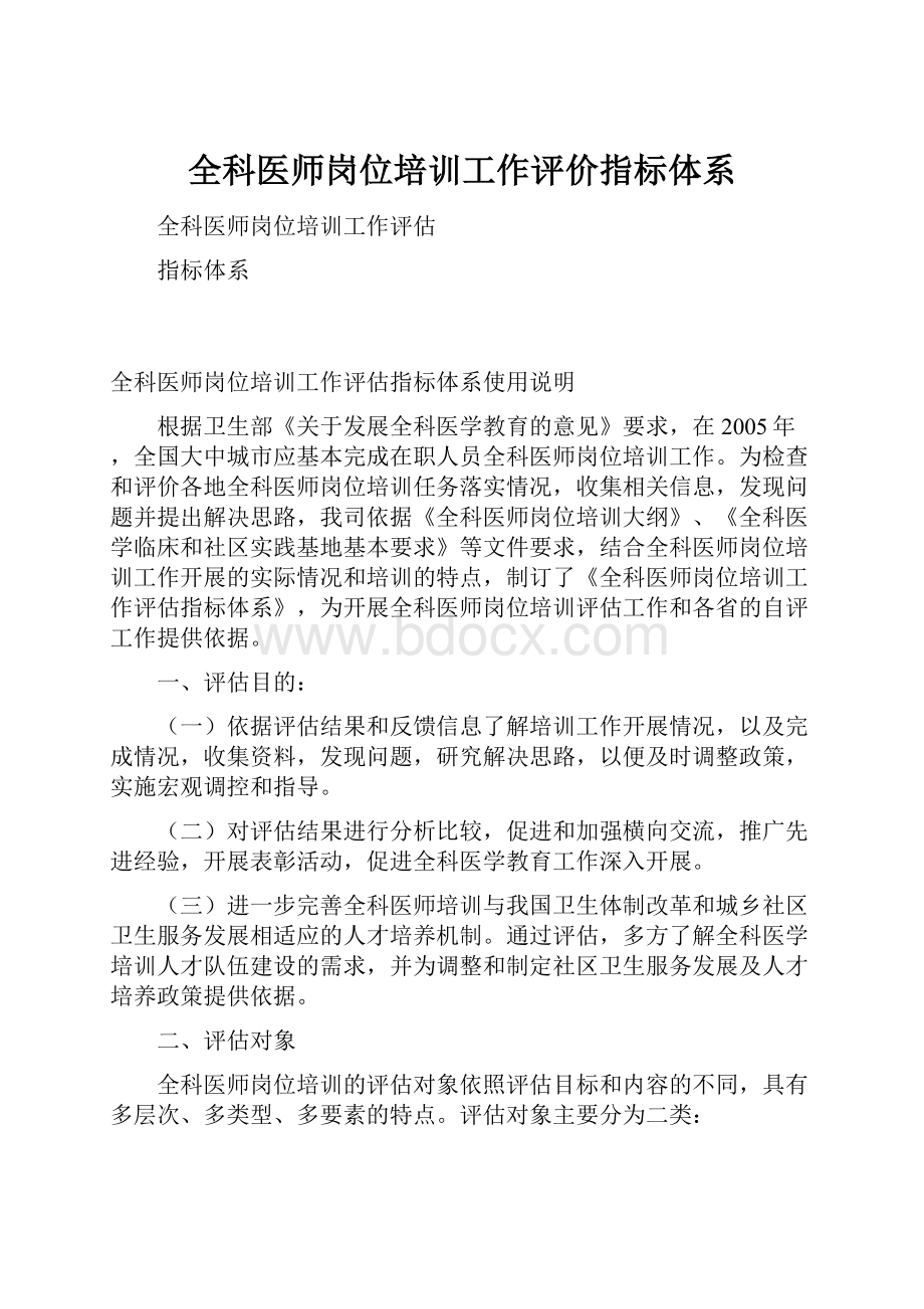 全科医师岗位培训工作评价指标体系.docx