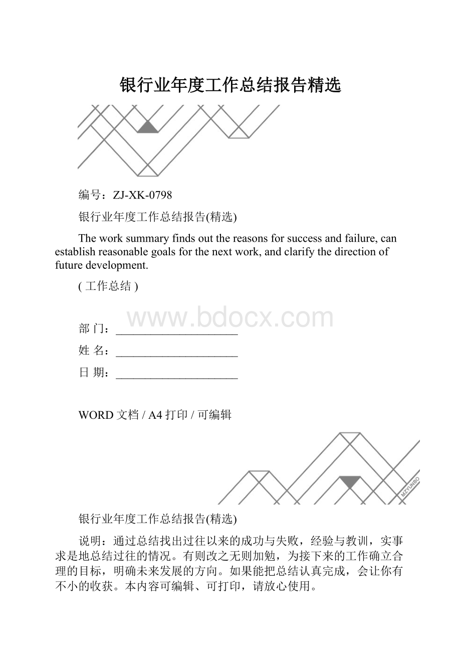 银行业年度工作总结报告精选.docx