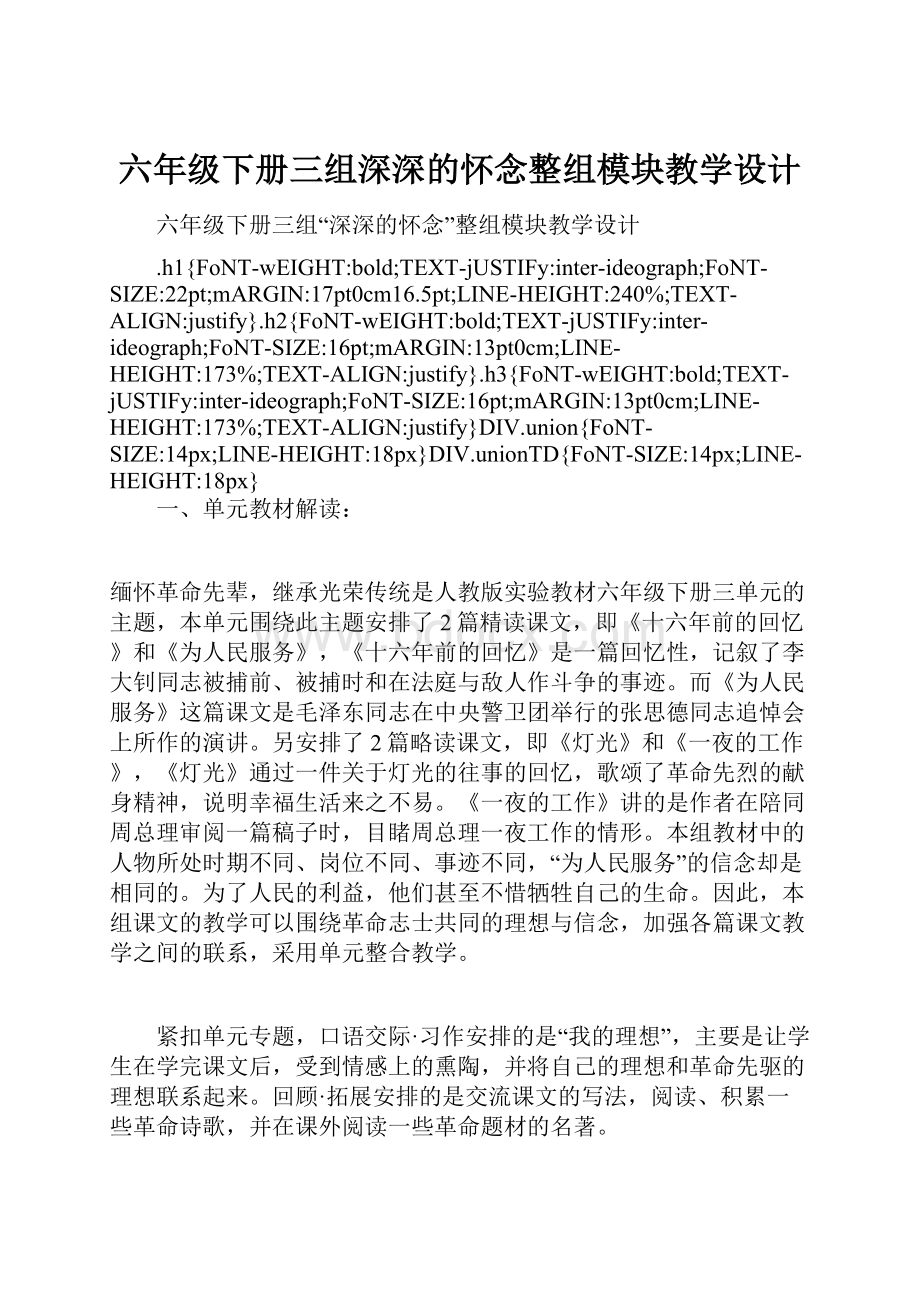 六年级下册三组深深的怀念整组模块教学设计.docx