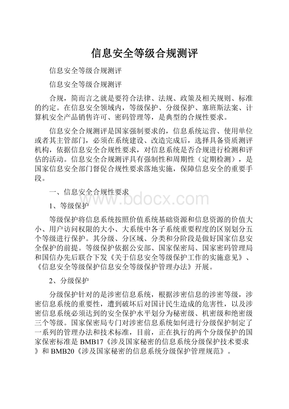 信息安全等级合规测评.docx