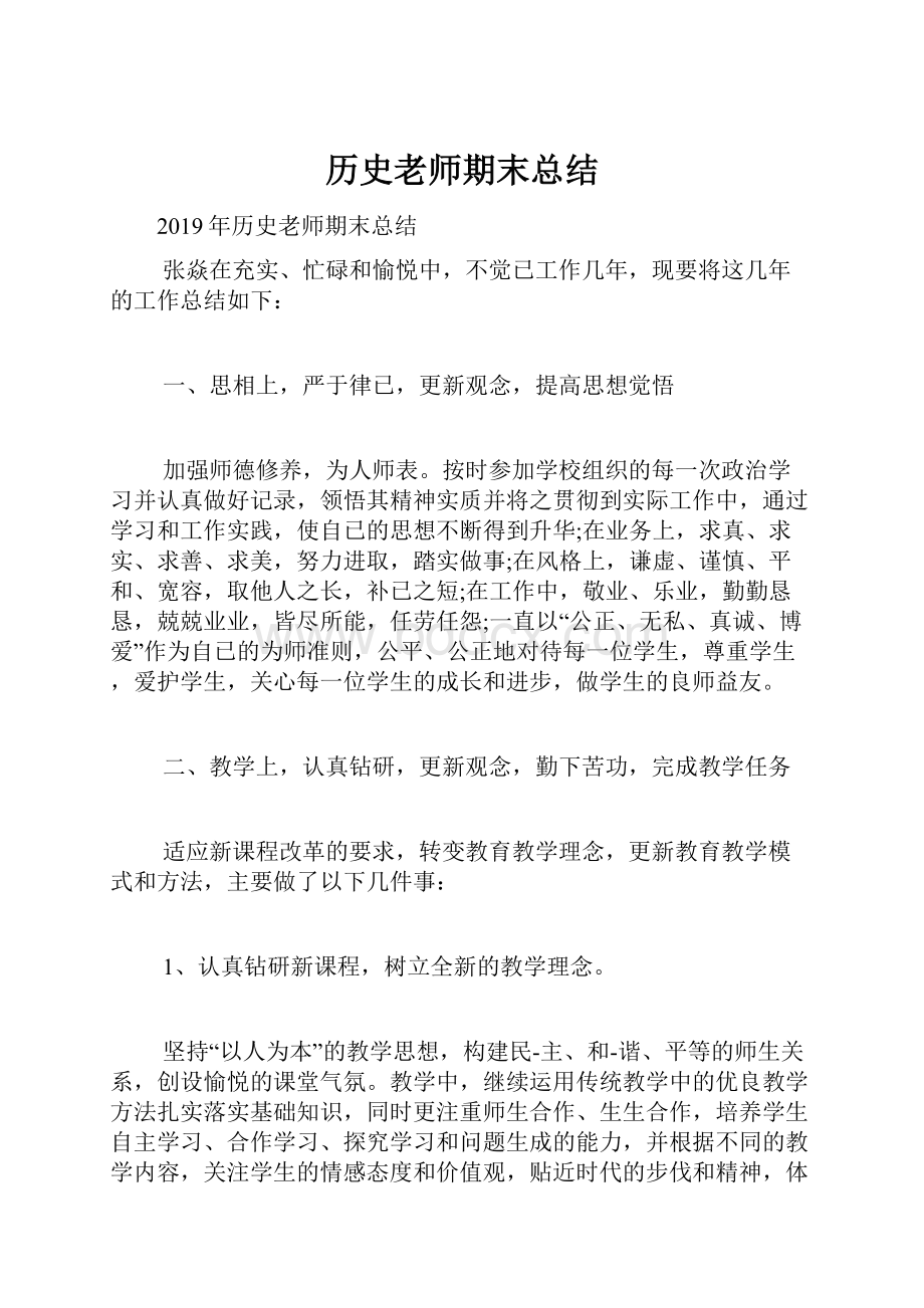 历史老师期末总结.docx