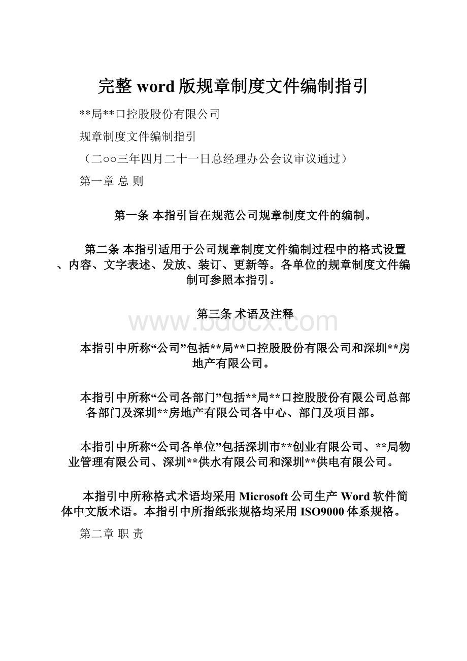 完整word版规章制度文件编制指引.docx