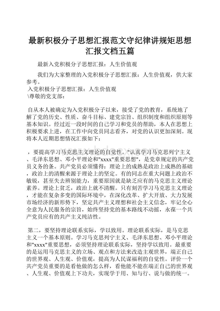 最新积极分子思想汇报范文守纪律讲规矩思想汇报文档五篇.docx