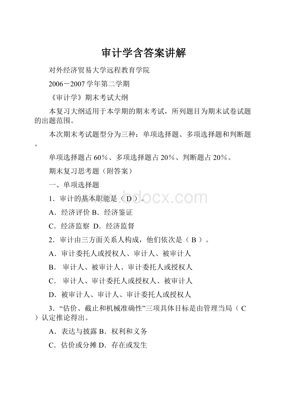 审计学含答案讲解.docx