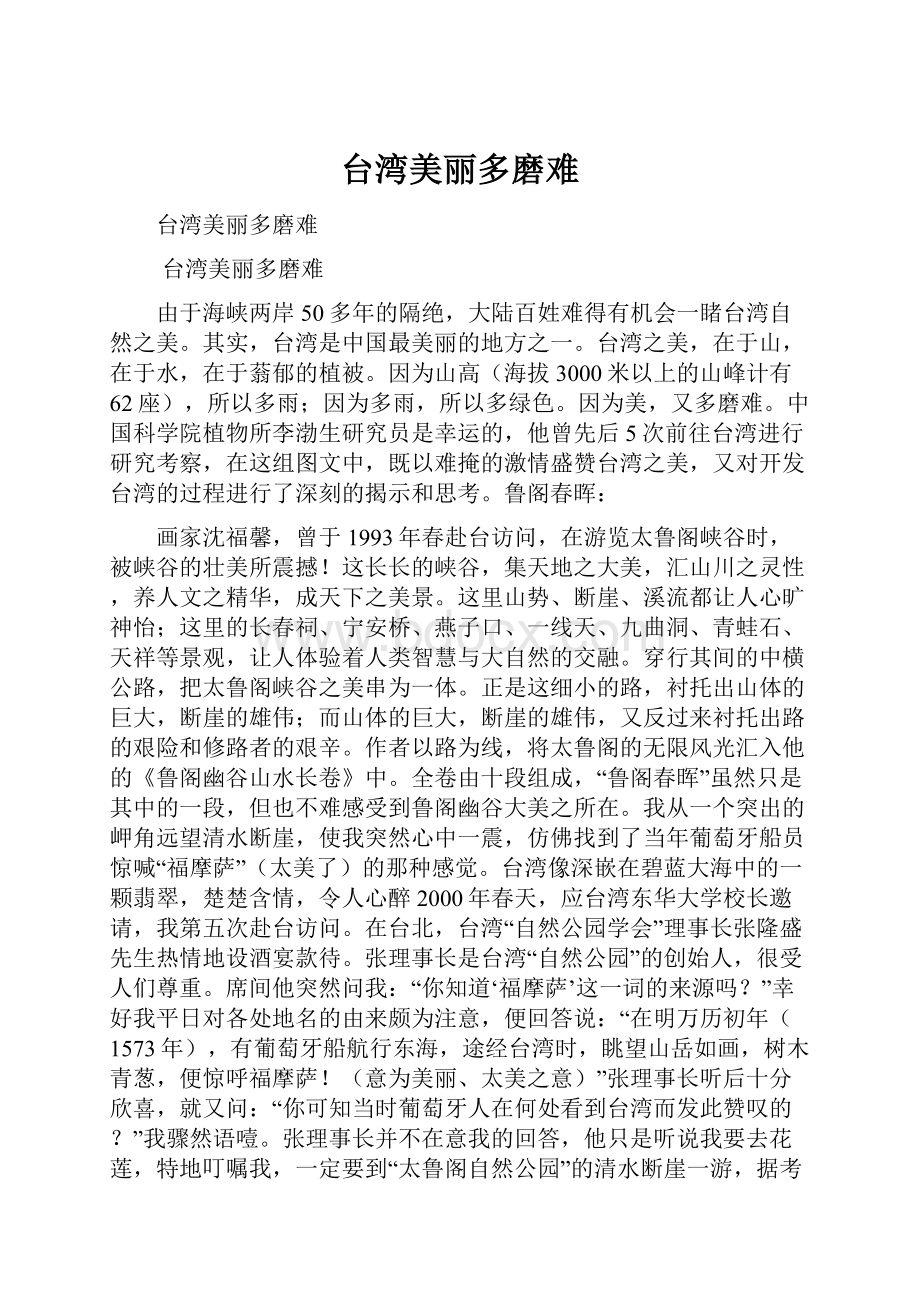 台湾美丽多磨难.docx